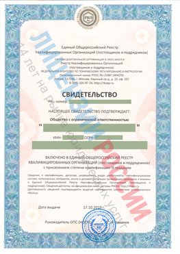 Свидетельство о включении в единый общероссийский реестр квалифицированных организаций Усинск Свидетельство РКОпп